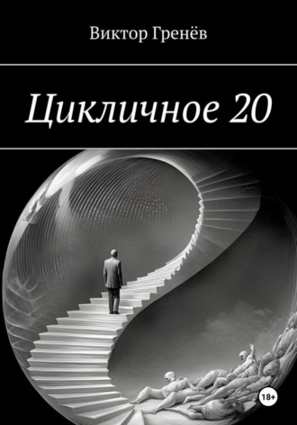 Цикличное 20