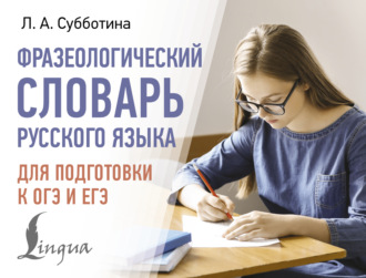 Фразеологический словарь русского языка для подготовки к ОГЭ и ЕГЭ