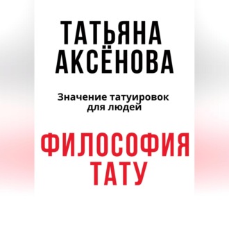 Философия тату