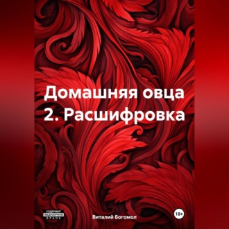 Домашняя овца 2. Расшифровка