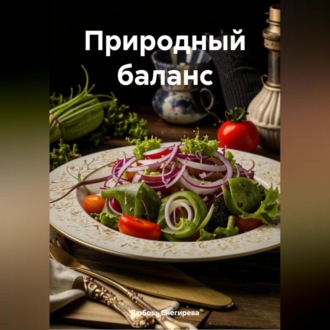 " Природный баланс "