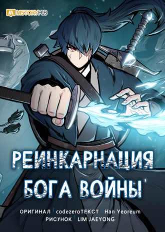 Реинкарнация бога войны