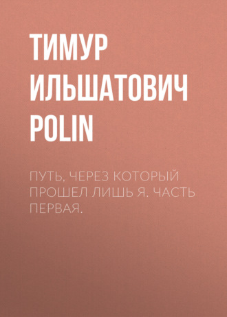 Путь, через который прошел лишь я. Часть первая.
