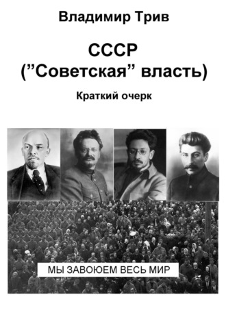 СССР «Советская» власть. Краткий очерк