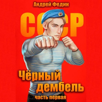 Чёрный дембель. Часть 1