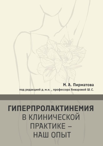 Гиперпролактинемия в клинической практике – наш опыт