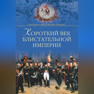 Короткий век блистательной империи