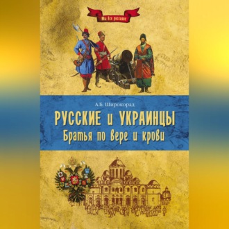 Русские и украинцы. Братья по вере и крови