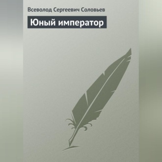 Юный император