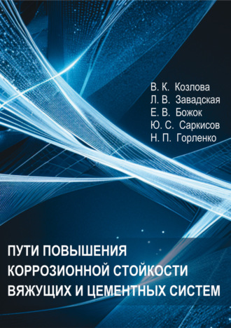Пути повышения коррозионной стойкости вяжущих и цементных систем