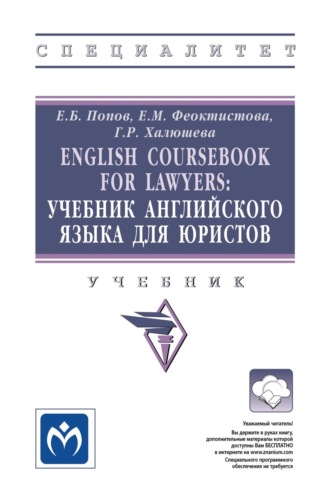 English Coursebook for Lawyers: Учебник английского языка для юристов