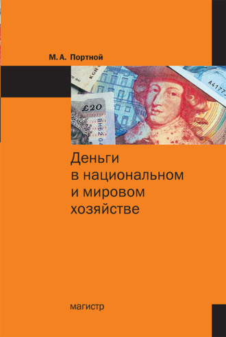 Деньги в национальном и мировом хозяйстве