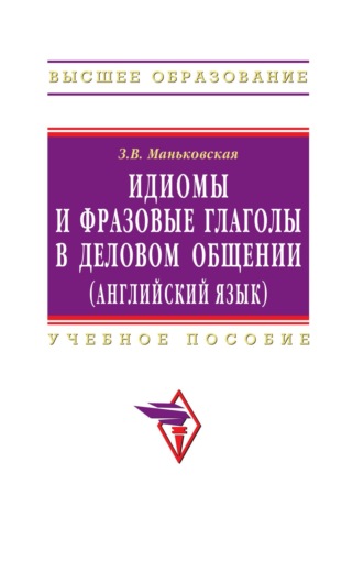 Идиомы и фразовые глаголы в деловом общении (английский язык)