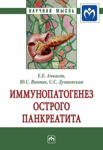 Иммунопатогенез острого панкреатита: Монография