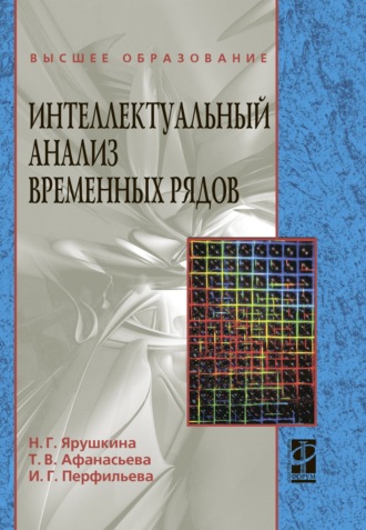 Интеллектуальный анализ временных рядов