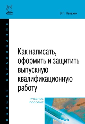 Как написать, оформить и защитить выпускную квалификационную работу