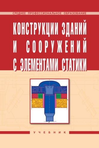 Конструкции зданий и сооружений с элементами статики