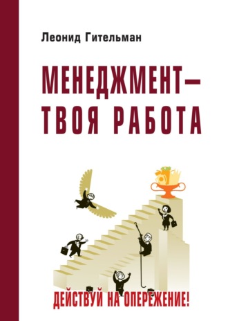 Менеджмент – твоя работа. Действуй на опережение!