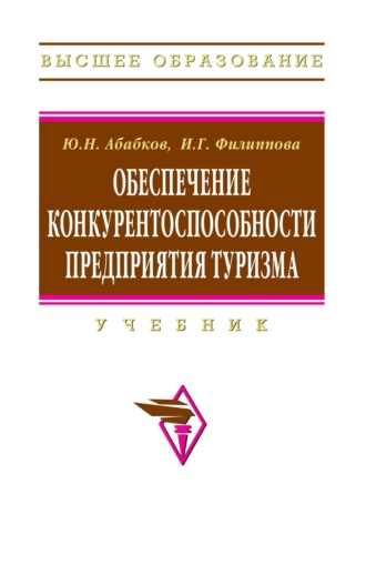 Обеспечение конкурентоспособности предприятия туризма