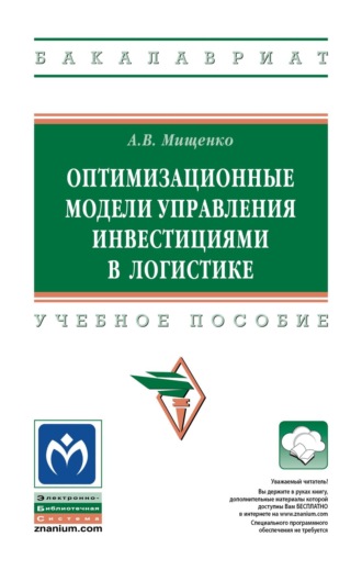 Оптимизационные модели управления инвестициями в логистике