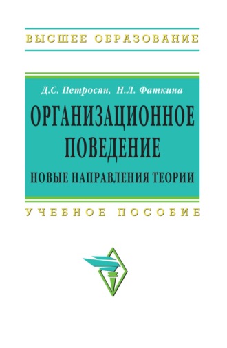 Организационное поведение. Новые направления теории