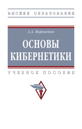 Основы кибернетики