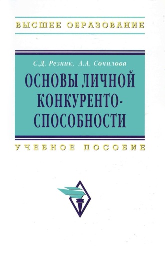 Основы личной конкурентоспособности: Учеб. пособие