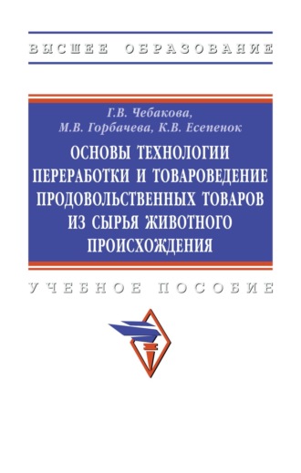 Основы технологии переработки и товароведение продовольственных товаров из сырья животного происхождения