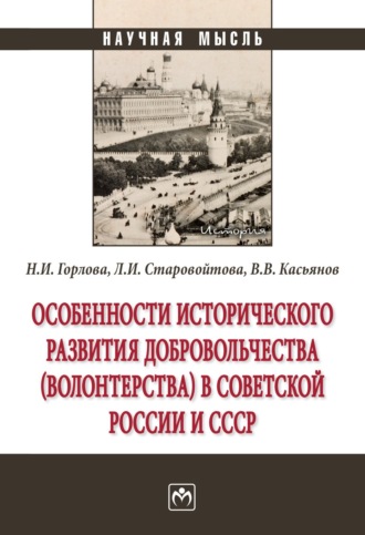 Особенности исторического развития добровольчества (волонтерства) в советской России и СССР