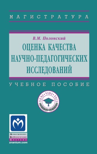 Оценка качества научно-педагогических исследований