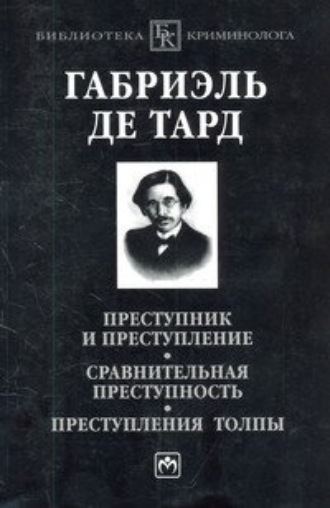 Преступник и преступление. Сравнительная преступность. Преступления толпы