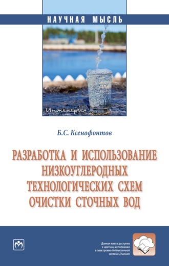 Разработка и использование низкоуглеродных технологических схем очистки сточных вод