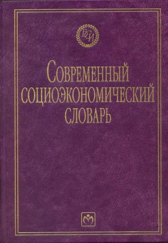 Современный социоэкономический словарь