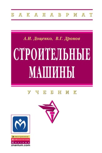 Строительные машины: Учебник для строительных вузов