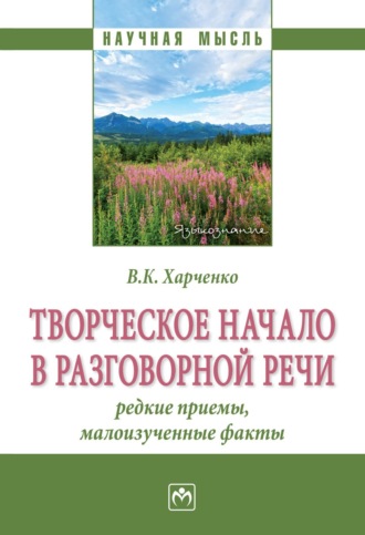 Творческое начало в разговорной речи: редкие приёмы, малоизученные факты