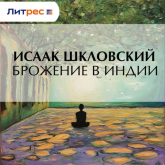 Брожение в Индии