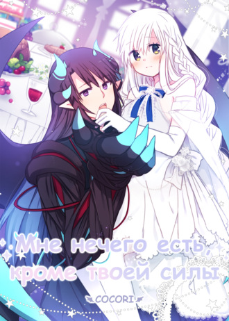 Мне нечего есть, кроме твоей силы