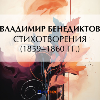 Стихотворения 1859–1860 гг.