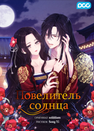 Повелитель солнца