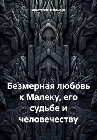 Безмерная любовь к Малеку, его судьбе и человечеству