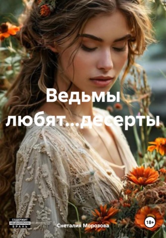 Ведьмы любят…десерты