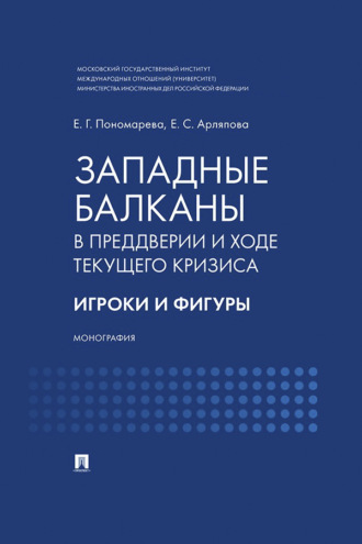 Западные Балканы в преддверии и ходе текущего кризиса. Игроки и фигуры