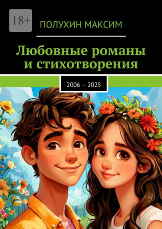 Любовные романы и стихотворения. 2006 – 2025