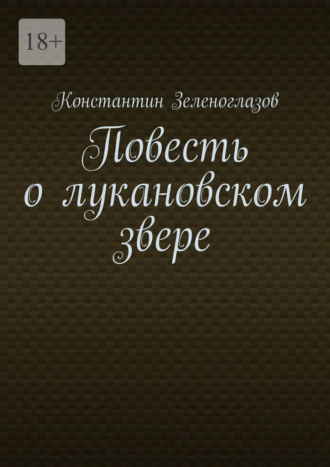 Повесть о лукановском звере