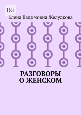 Разговоры о женском