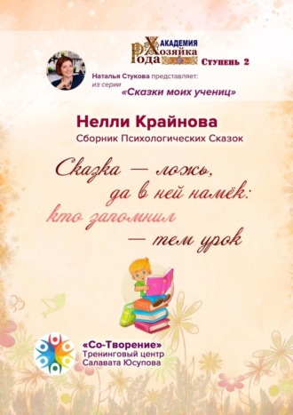 Сказка – ложь, да в ней намёк: кто запомнил – тем урок. Сборник Психологических Сказок