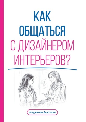 Как общаться с дизайнером интерьеров?