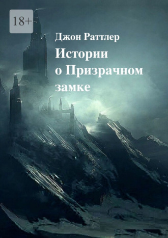 Истории о Призрачном замке