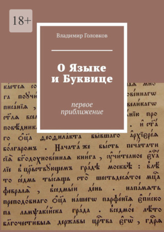 О языке и буквице. Первое приближение