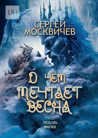 О чём мечтает весна